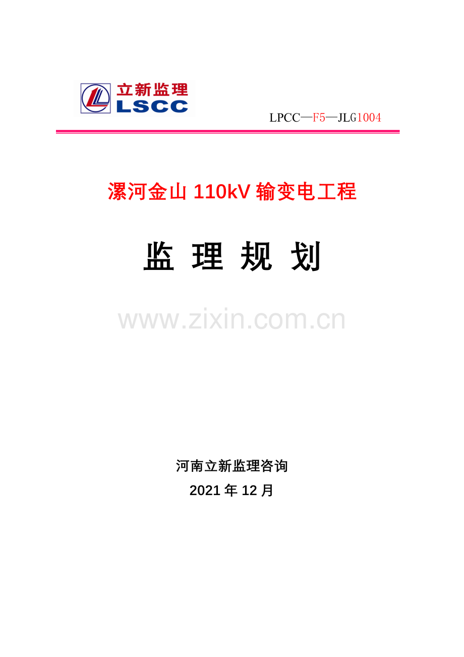 输变电工程监理规划.doc_第1页