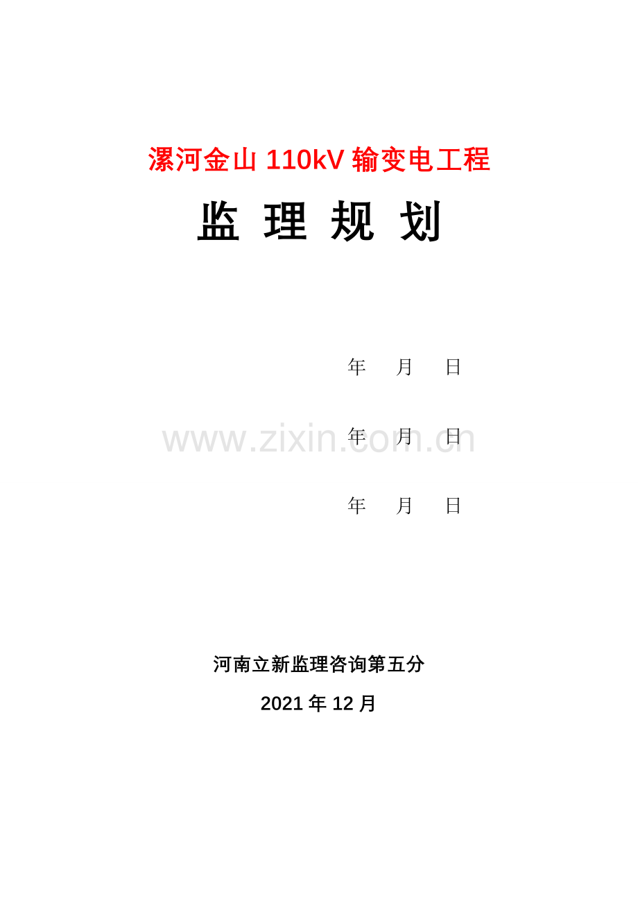 输变电工程监理规划.doc_第2页