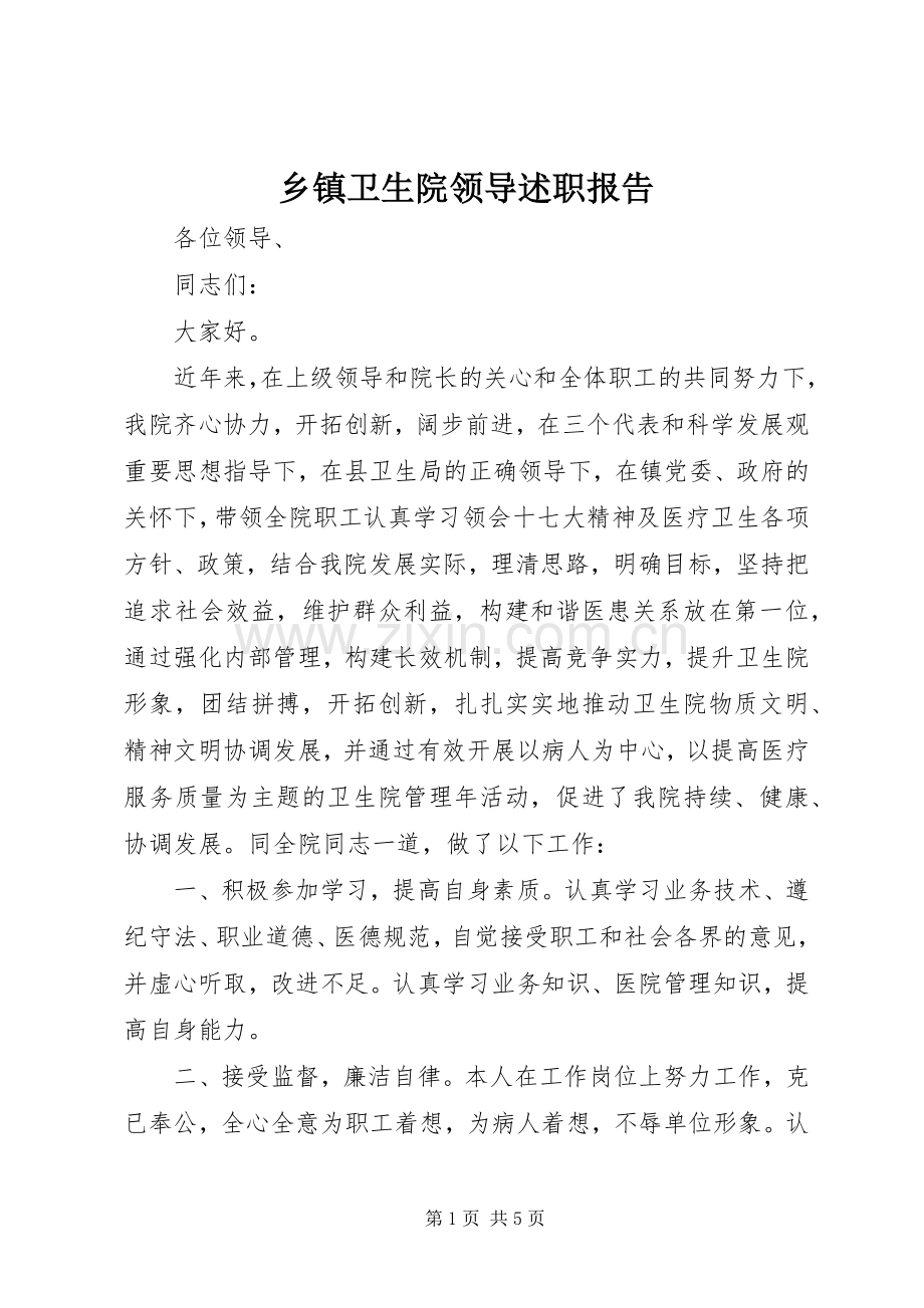 乡镇卫生院领导述职报告.docx_第1页