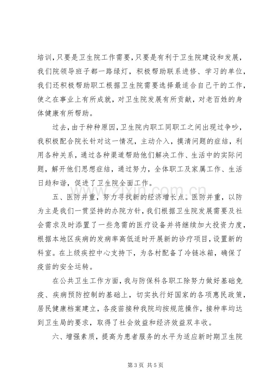 乡镇卫生院领导述职报告.docx_第3页