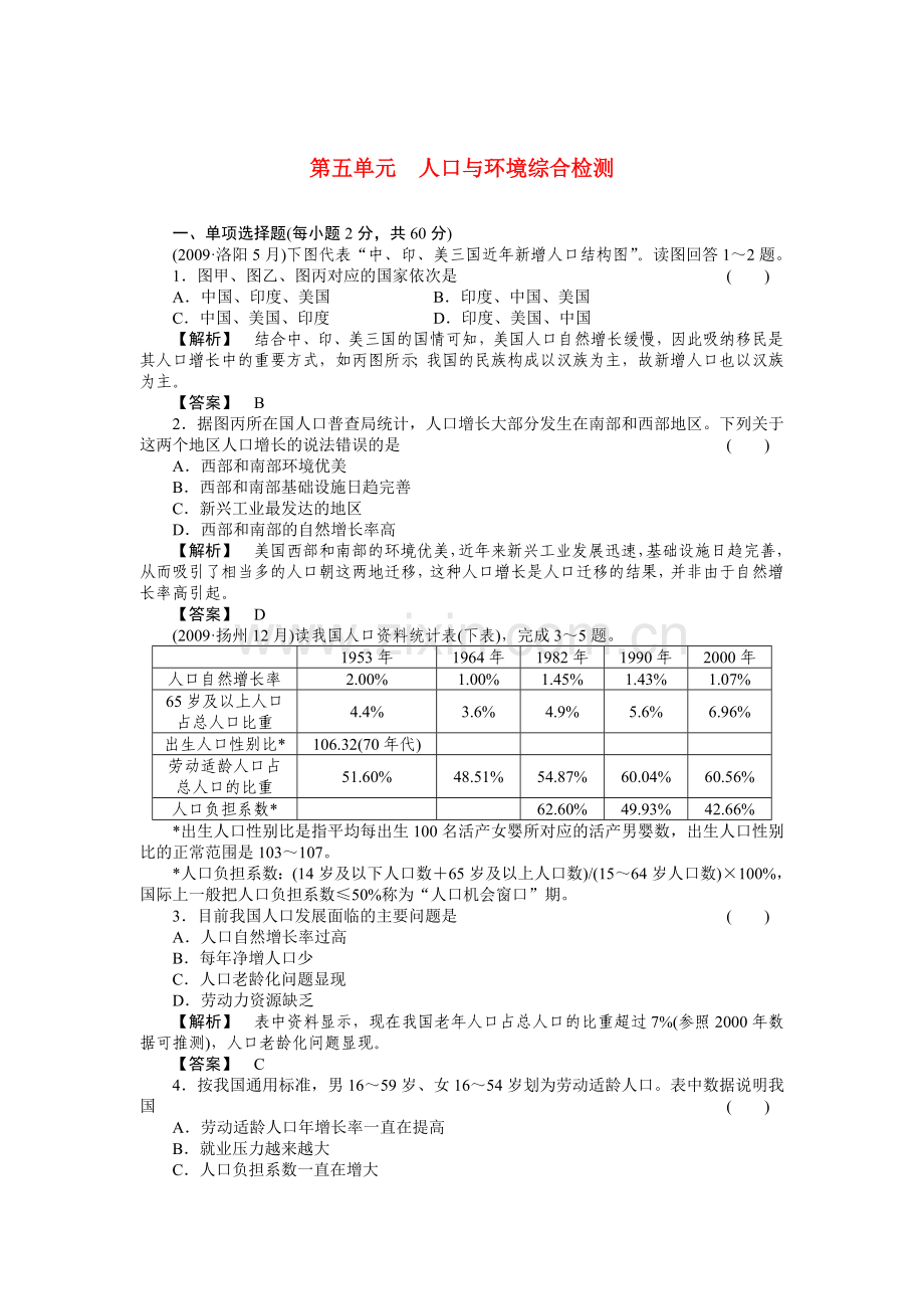 走向高考高中地理一轮总复习 第二部分5单元综合检测 .doc_第1页