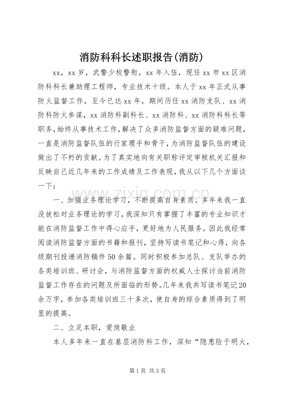 消防科科长述职报告(消防).docx_第1页