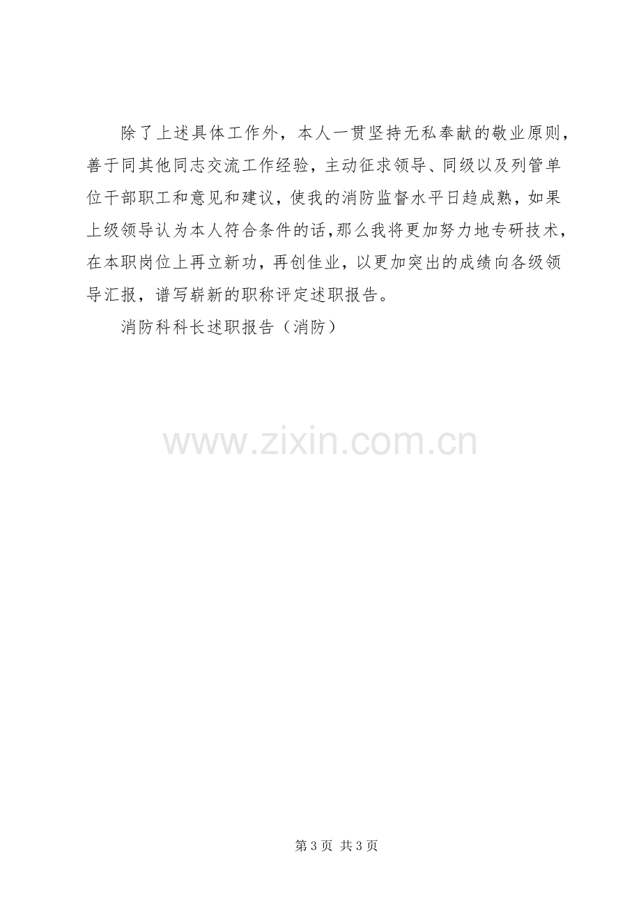 消防科科长述职报告(消防).docx_第3页