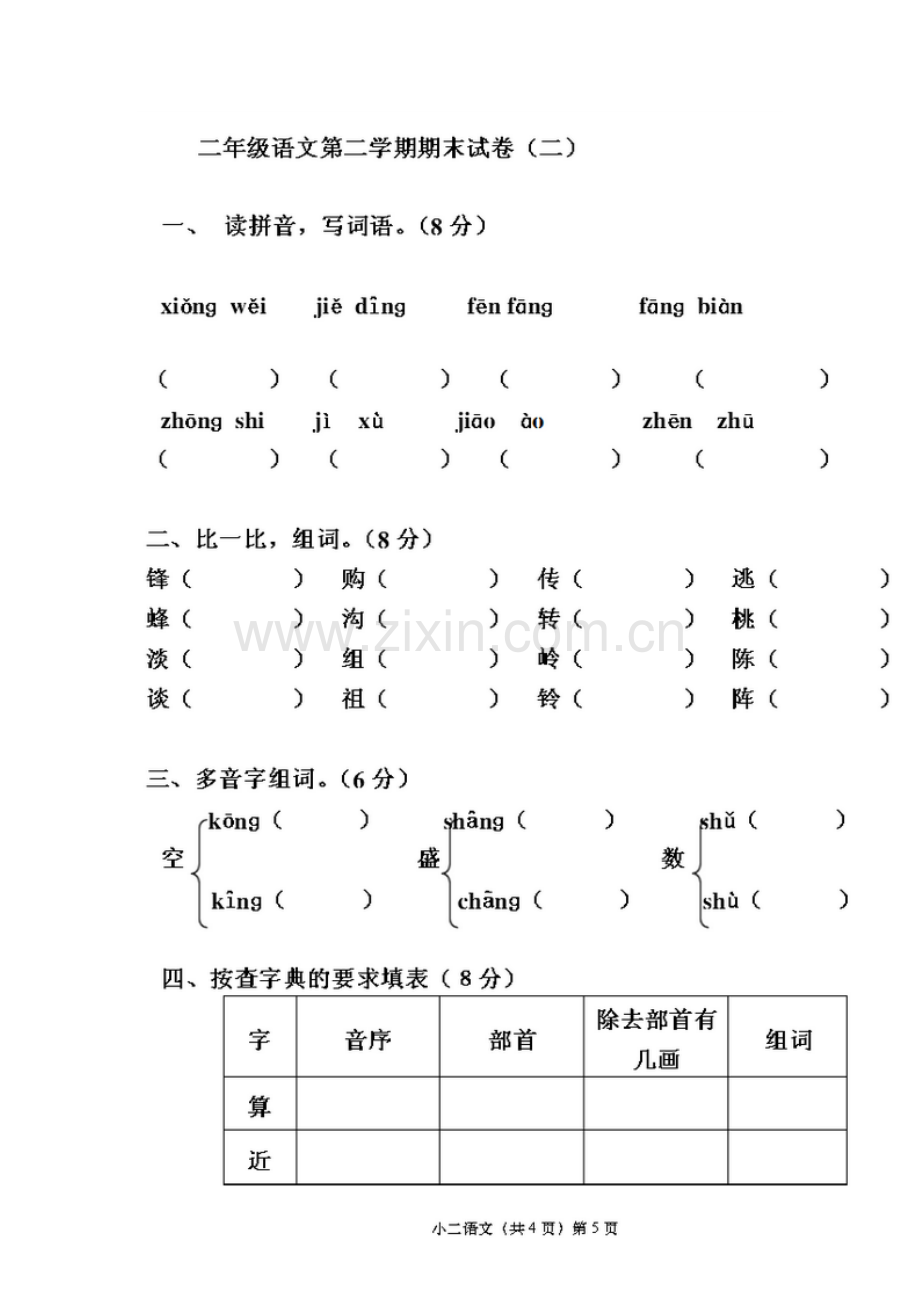 二年级下册语文试卷.doc_第1页