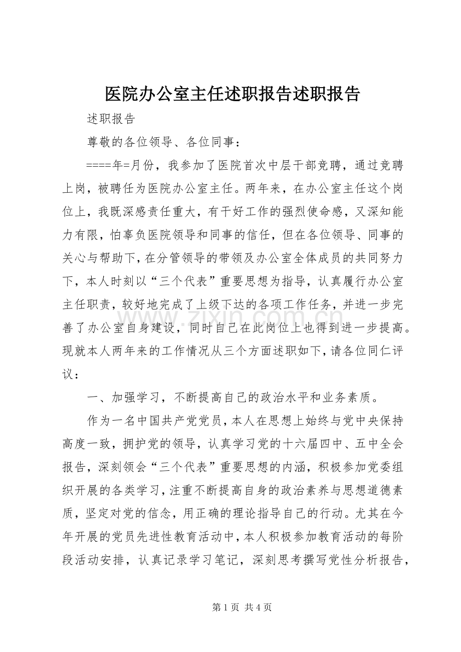 医院办公室主任述职报告述职报告.docx_第1页