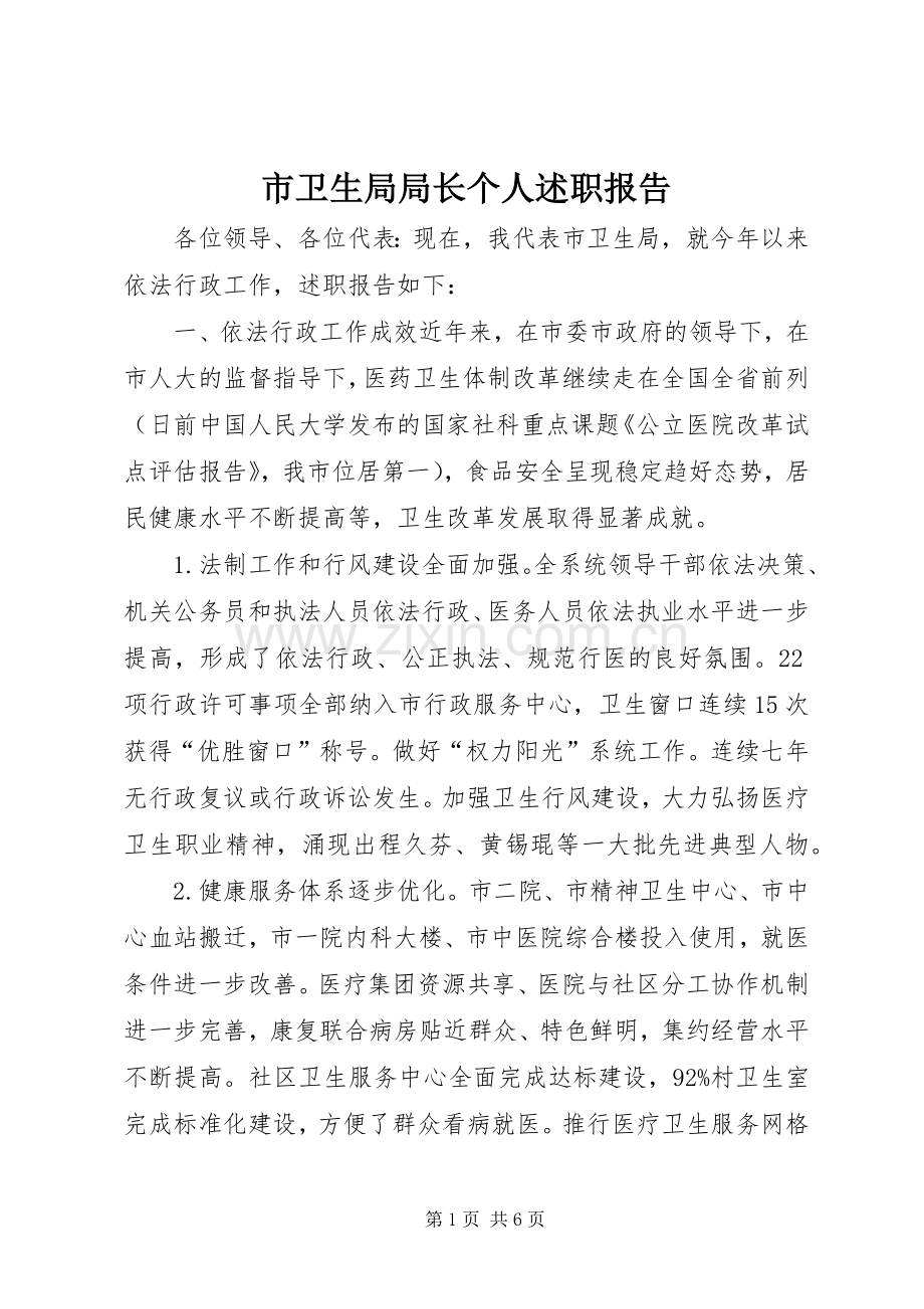 市卫生局局长个人述职报告.docx_第1页