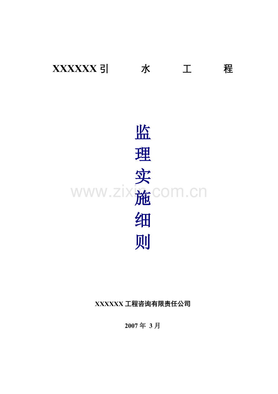 引水工程管线施工监理实施细则.docx_第1页