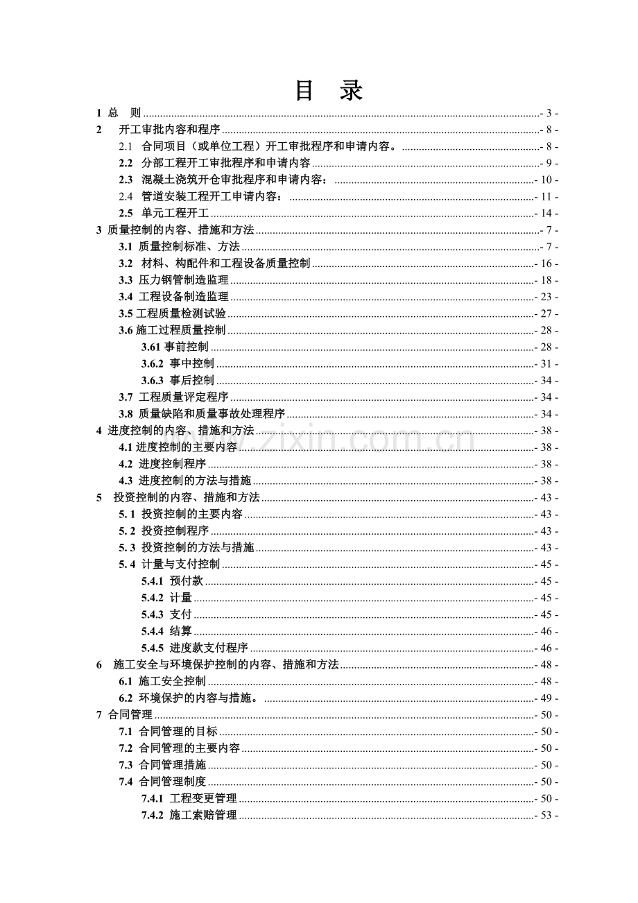 引水工程管线施工监理实施细则.docx_第2页