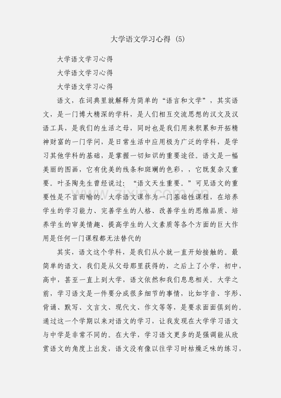 大学语文学习心得 (5).docx_第1页