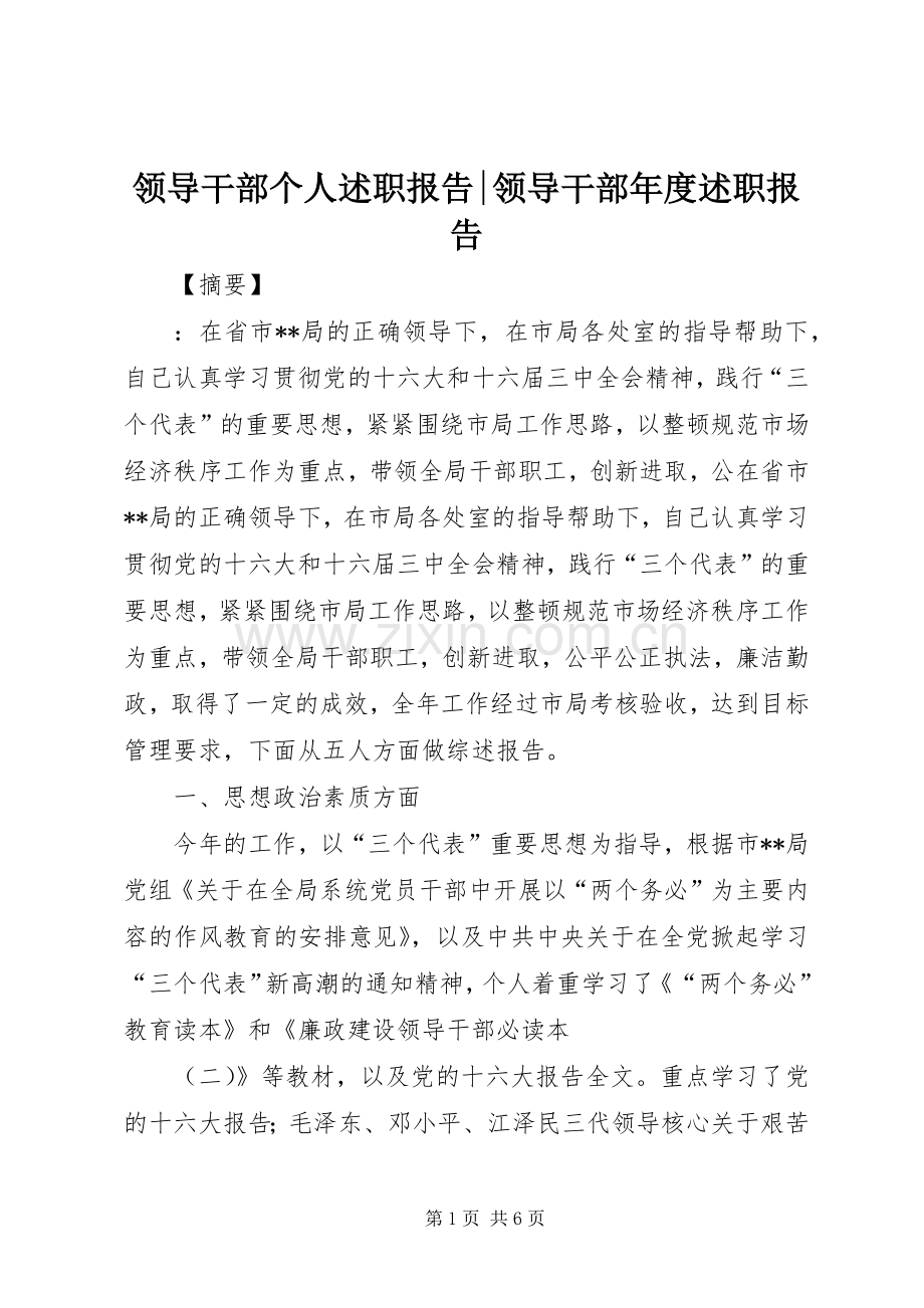 领导干部个人述职报告-领导干部年度述职报告.docx_第1页