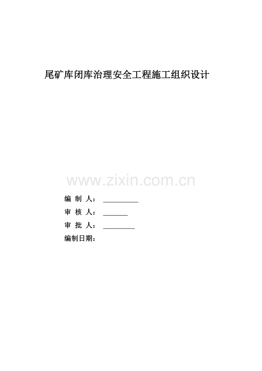 尾矿库闭库治理安全工程施工组织设计.docx_第1页