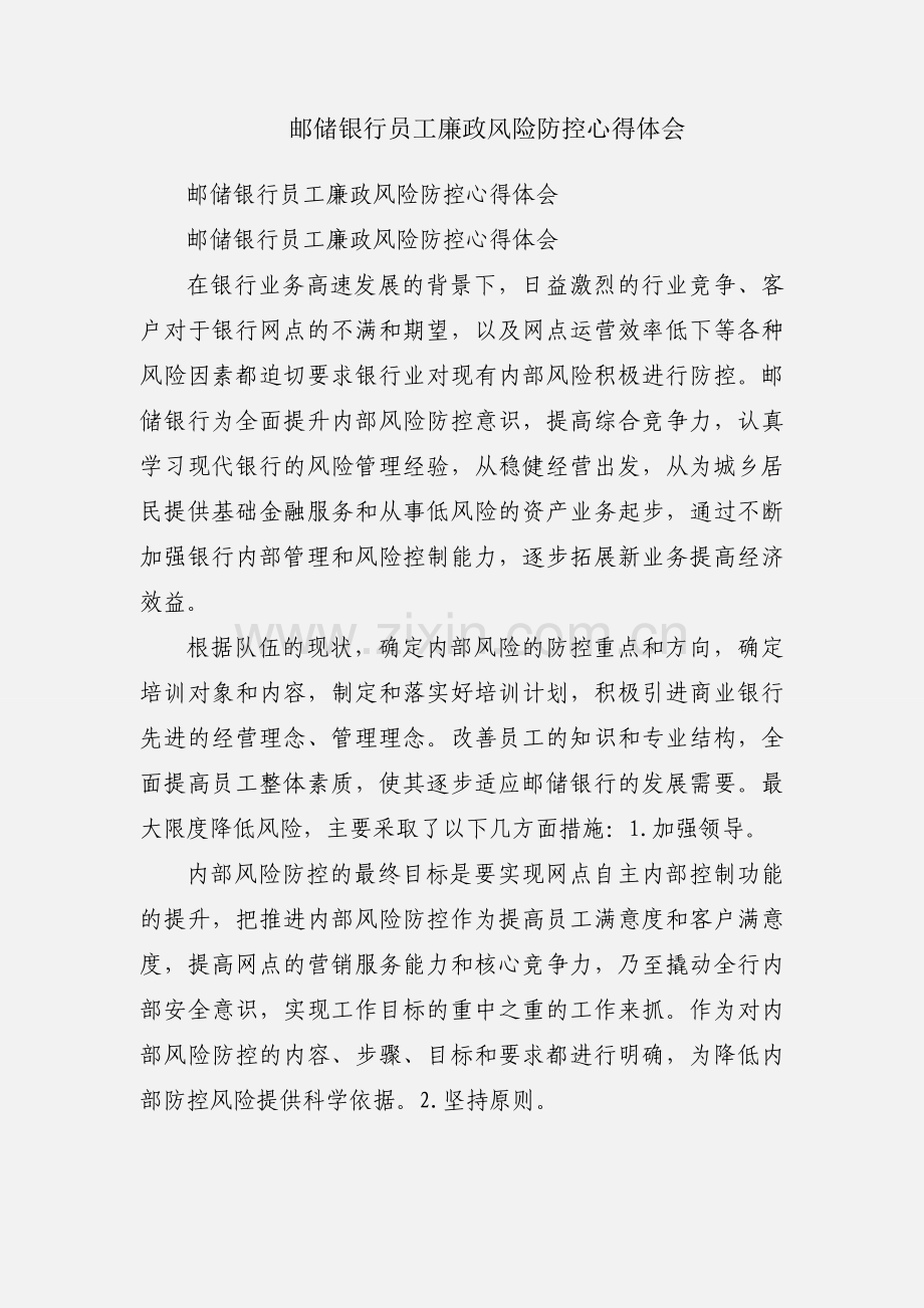 邮储银行员工廉政风险防控心得体会.docx_第1页