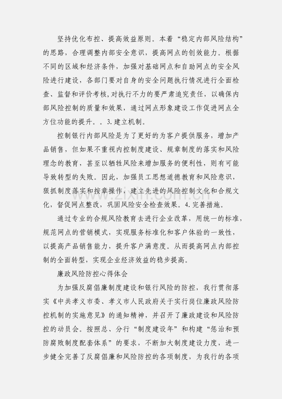 邮储银行员工廉政风险防控心得体会.docx_第2页