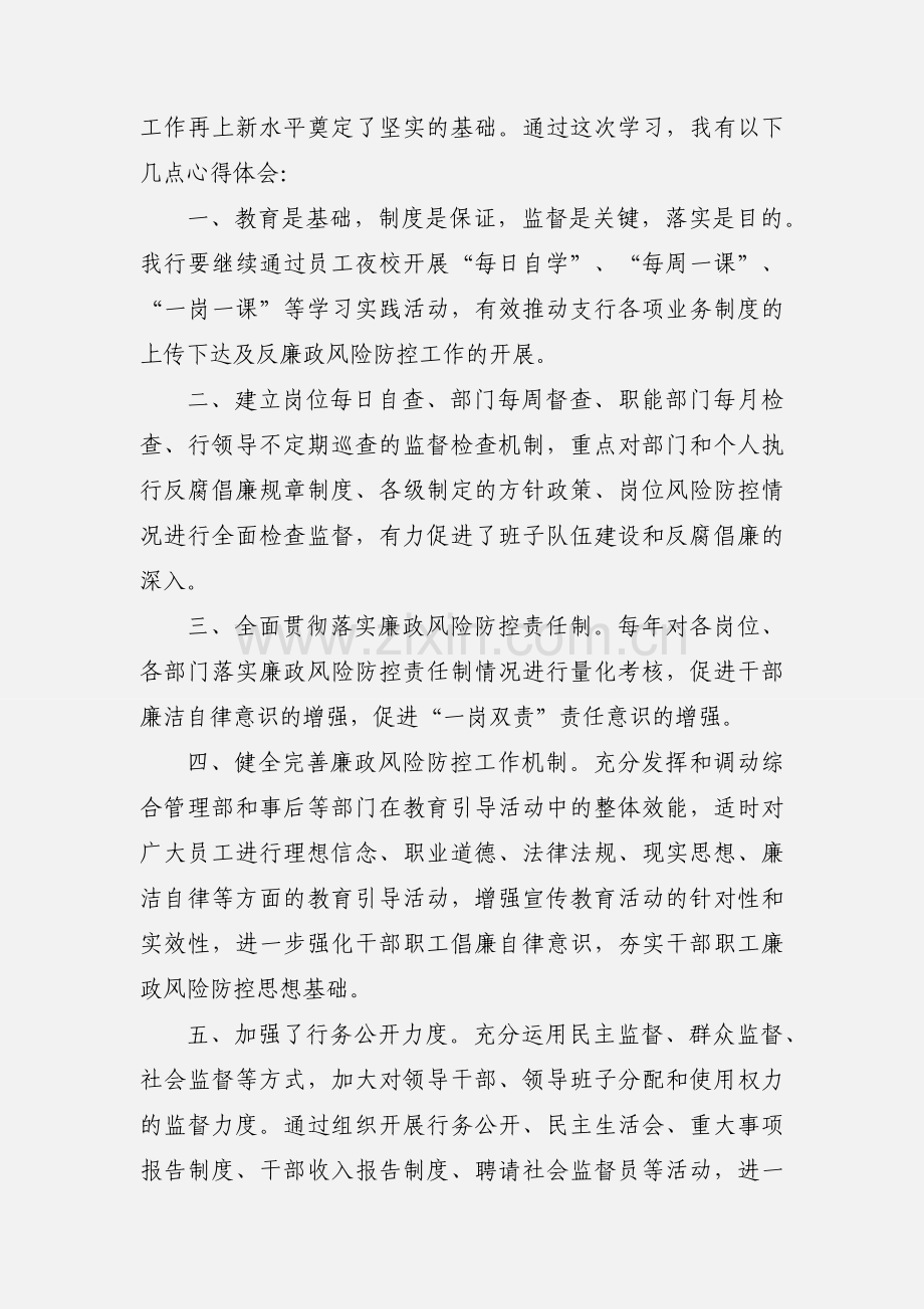 邮储银行员工廉政风险防控心得体会.docx_第3页