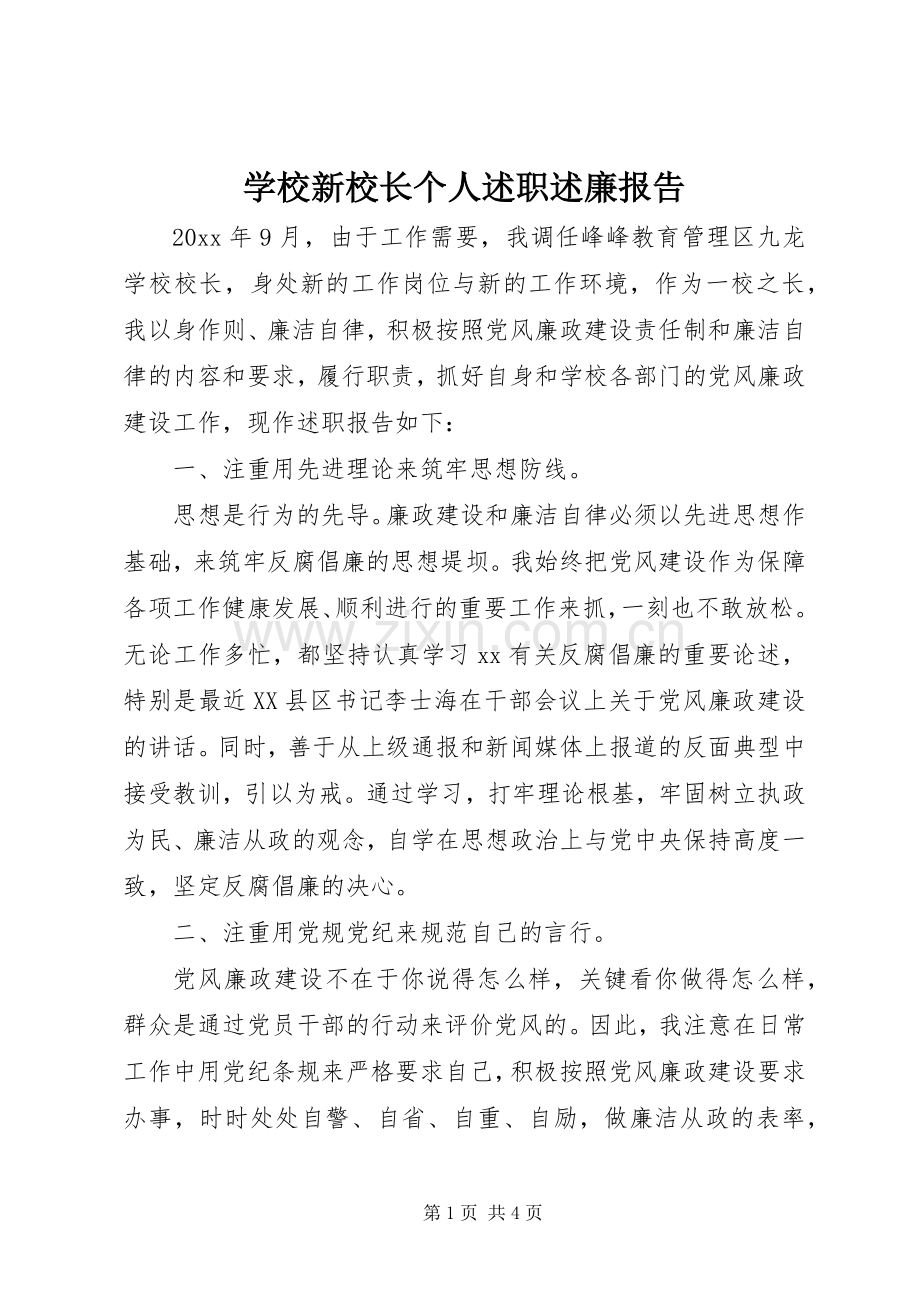 学校新校长个人述职述廉报告.docx_第1页