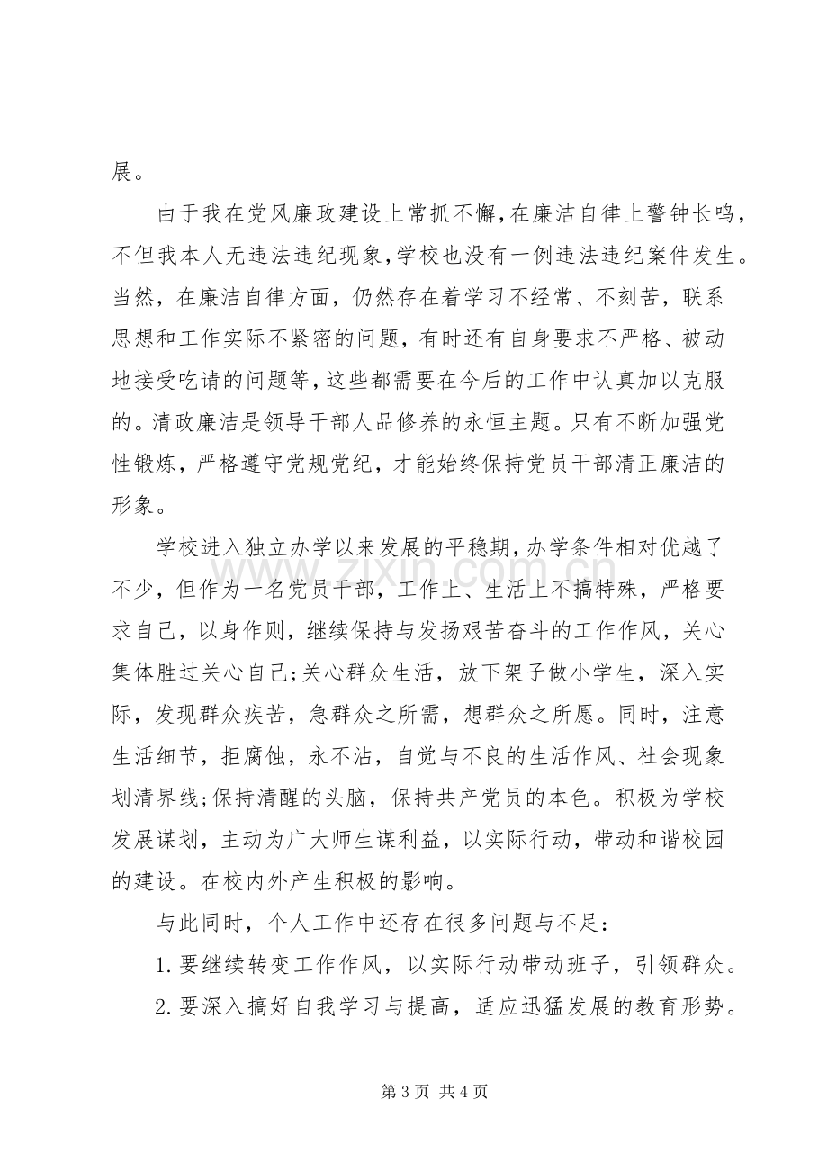 学校新校长个人述职述廉报告.docx_第3页