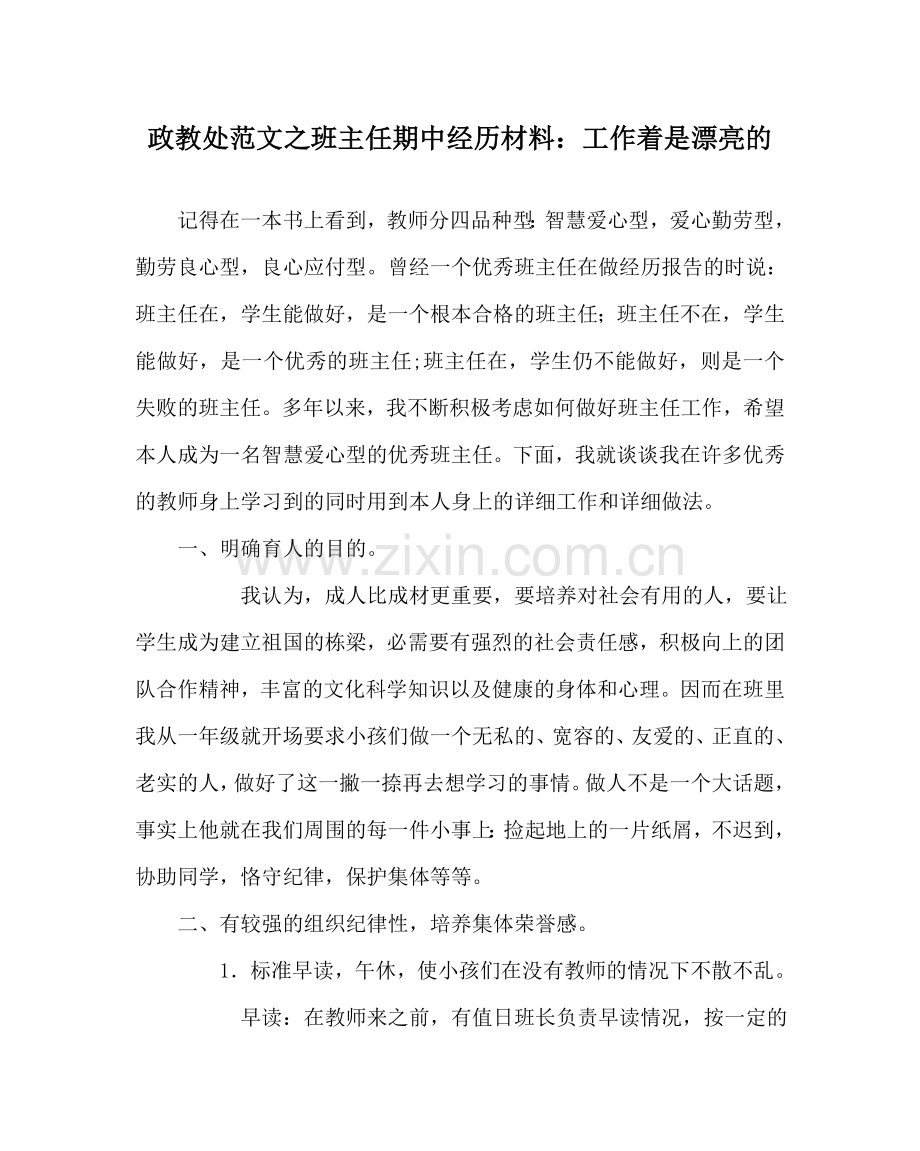 政教处范文班主任期中经验材料：工作着是美丽的 .doc_第1页