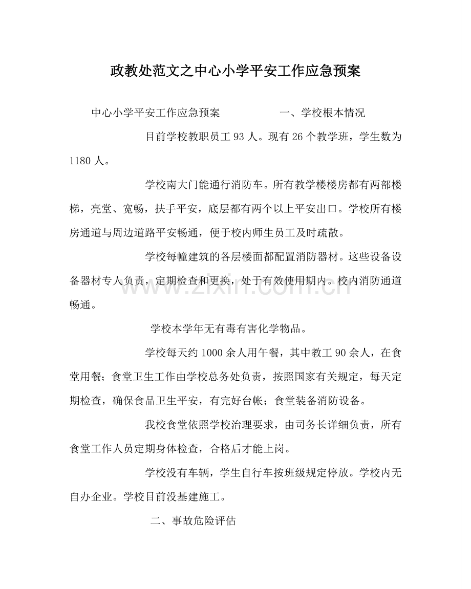 政教处范文中心小学安全工作应急预案 .doc_第1页