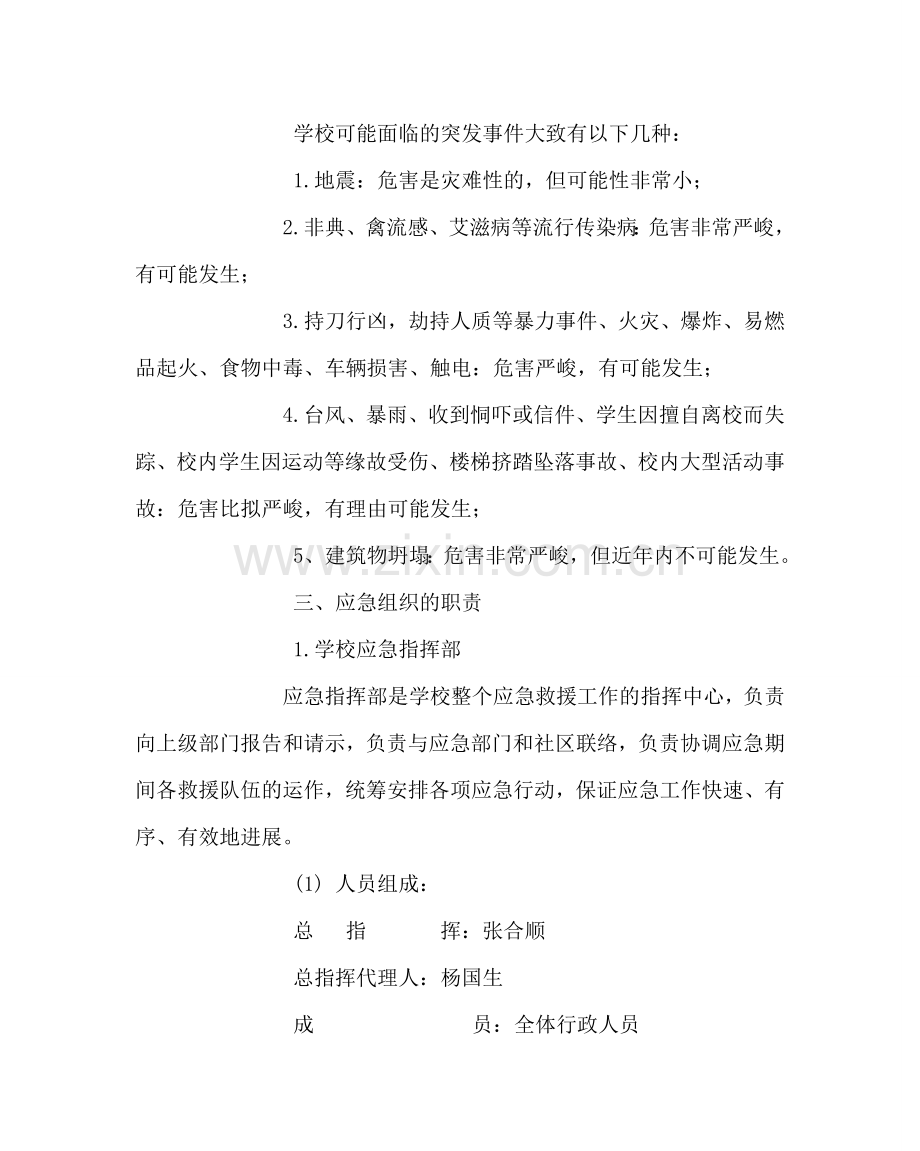 政教处范文中心小学安全工作应急预案 .doc_第2页