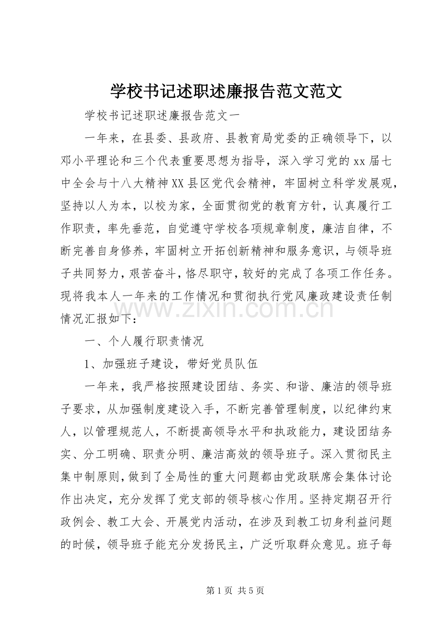 学校书记述职述廉报告范文范文.docx_第1页