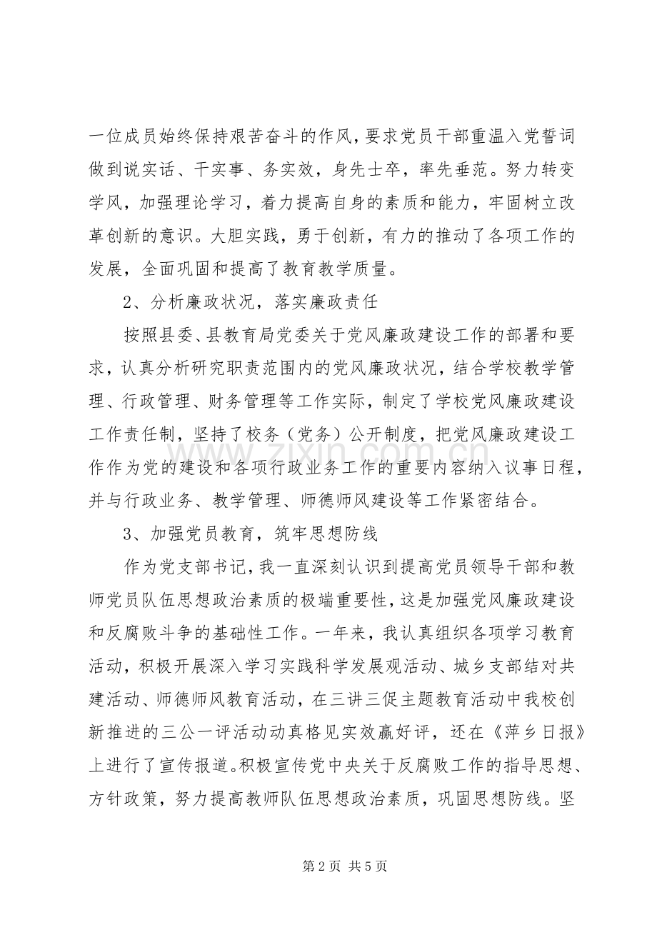 学校书记述职述廉报告范文范文.docx_第2页