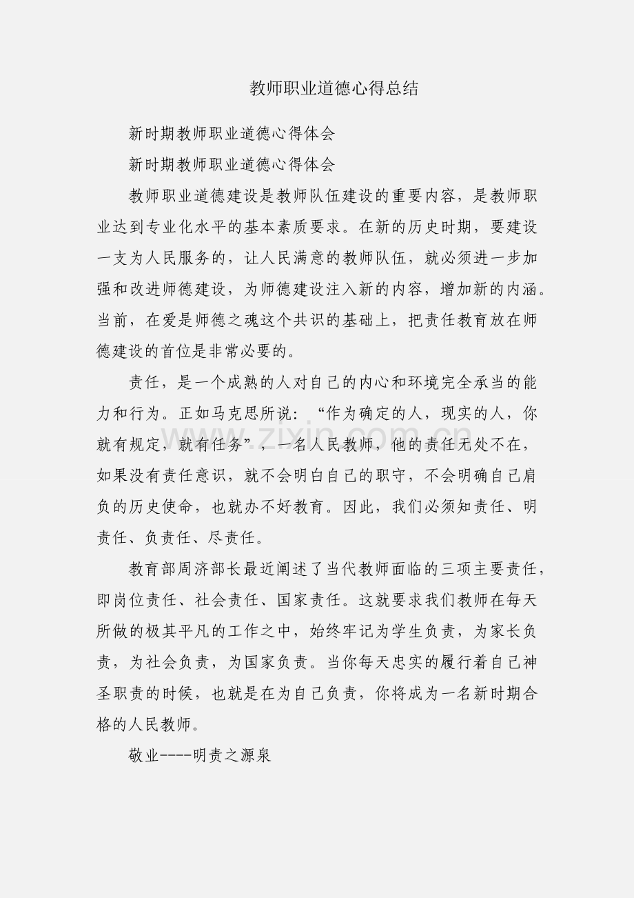 教师职业道德心得总结.docx_第1页