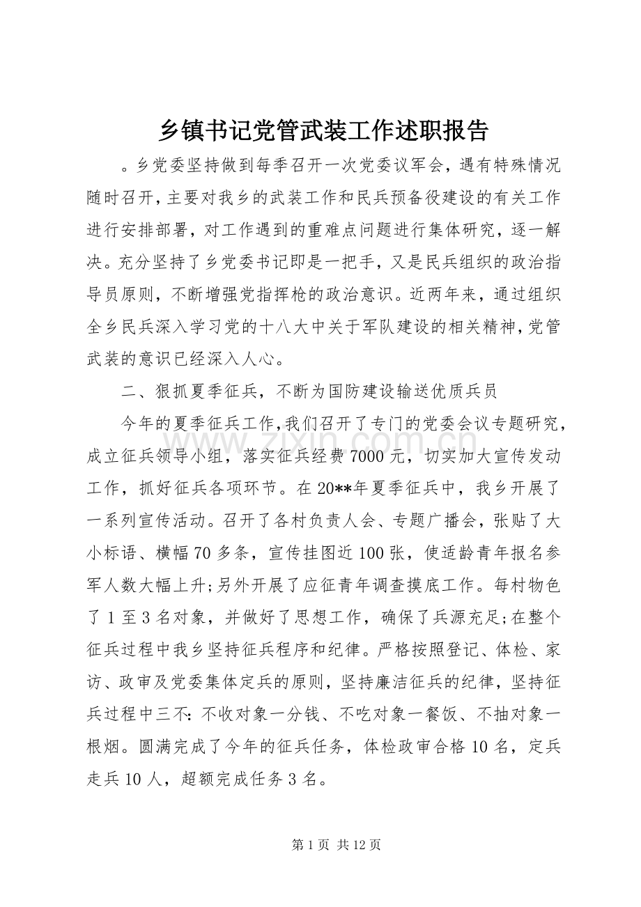 乡镇书记党管武装工作述职报告.docx_第1页