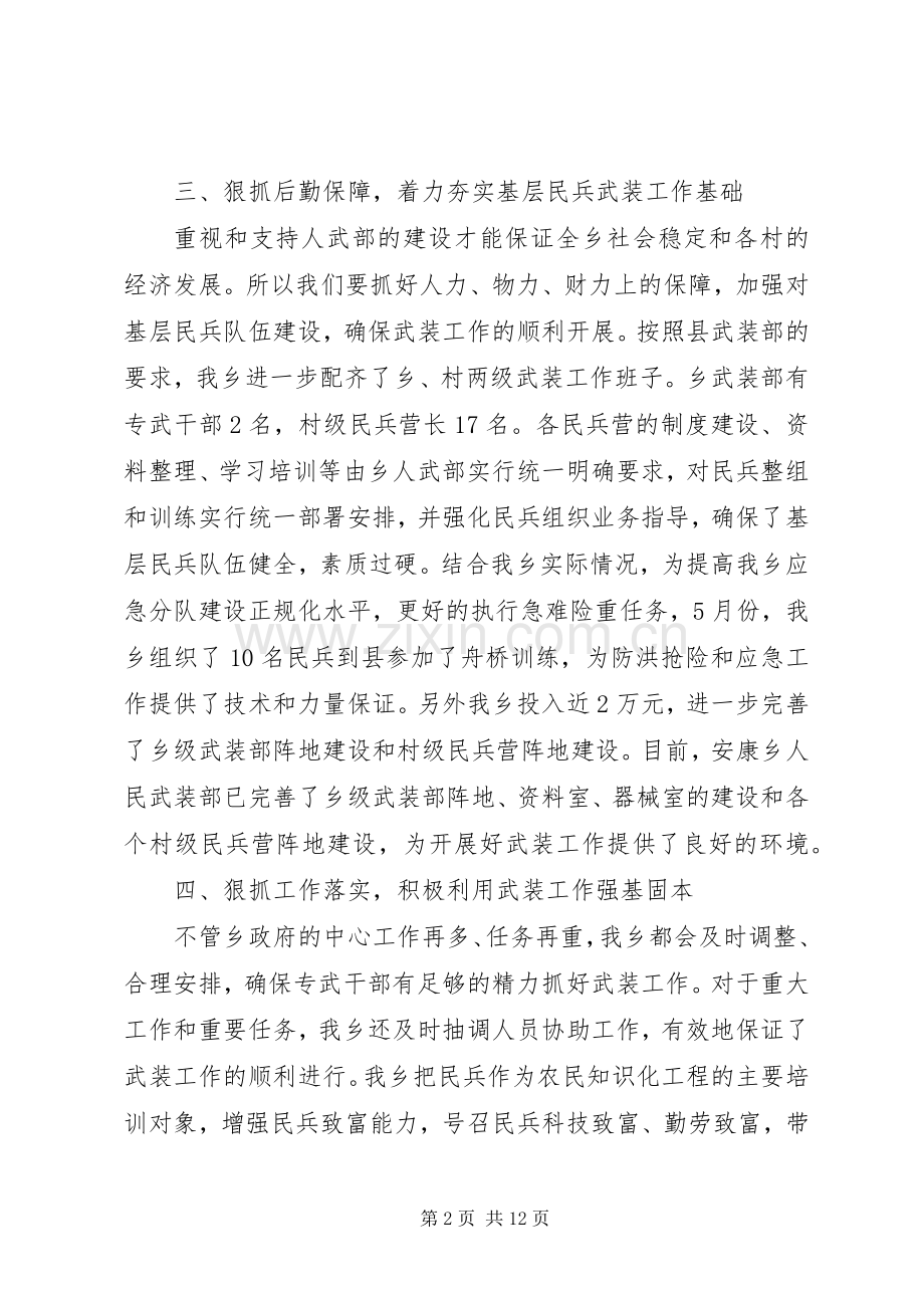 乡镇书记党管武装工作述职报告.docx_第2页