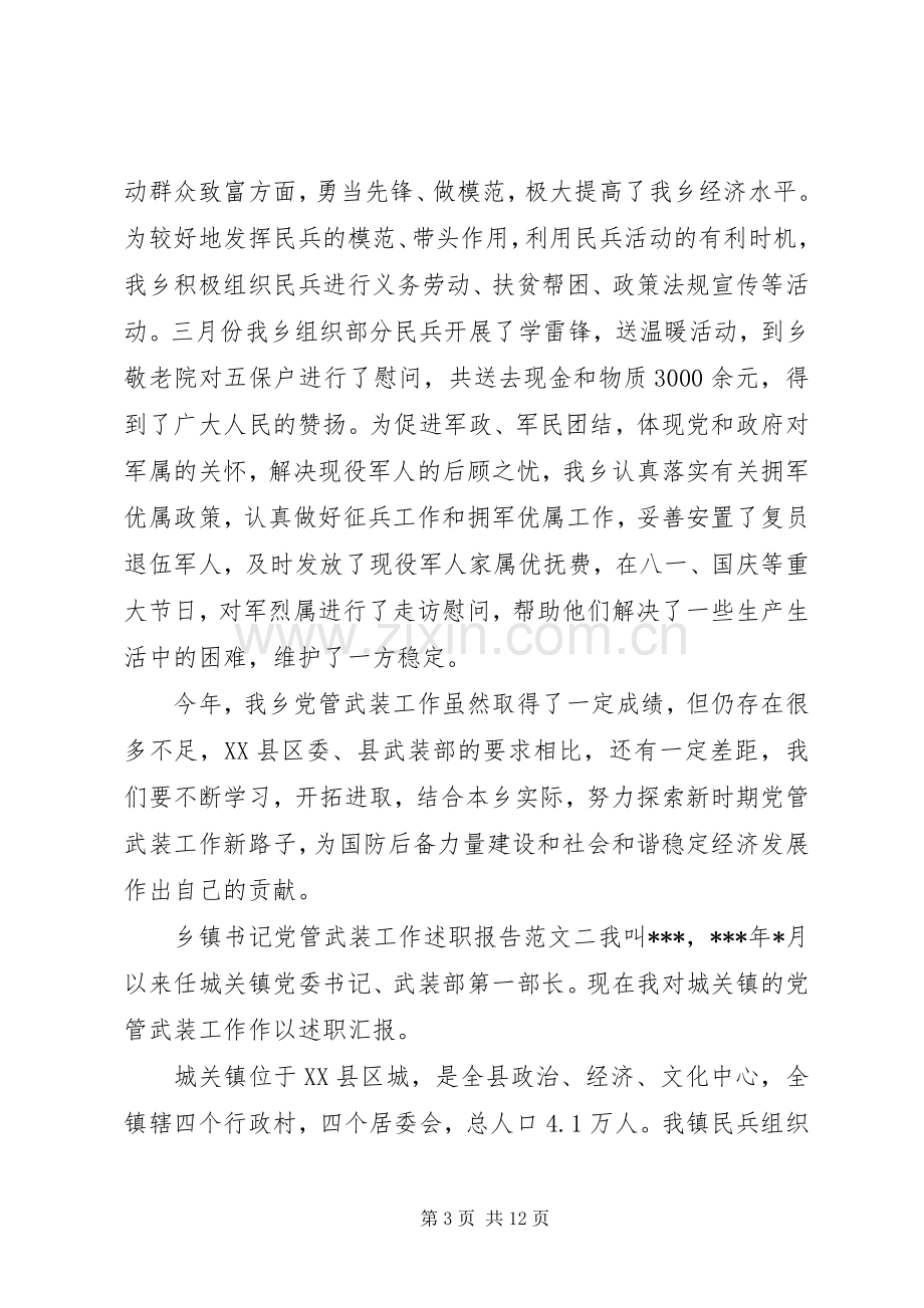 乡镇书记党管武装工作述职报告.docx_第3页