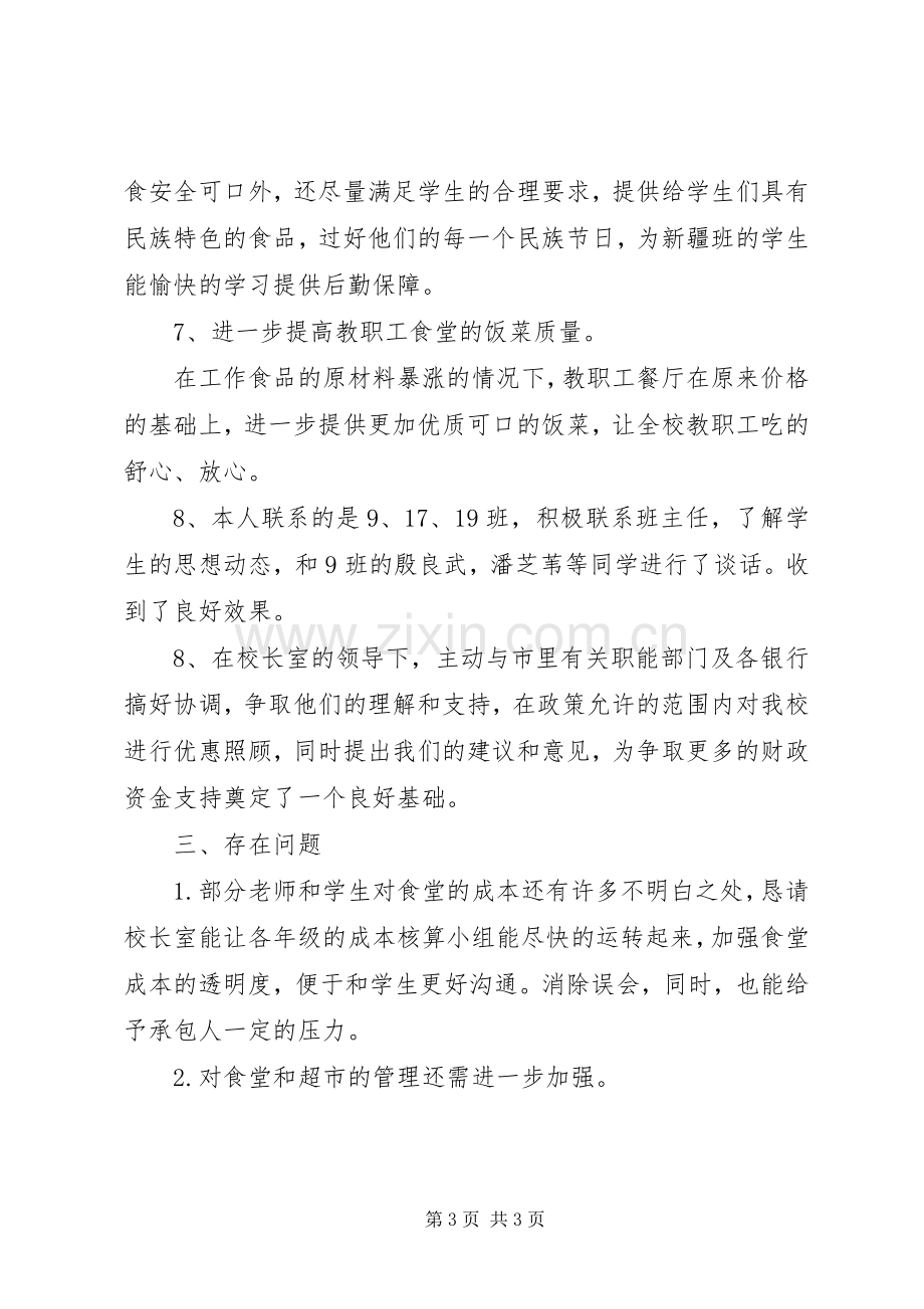 迁宿中学总务处主任述职报告.docx_第3页