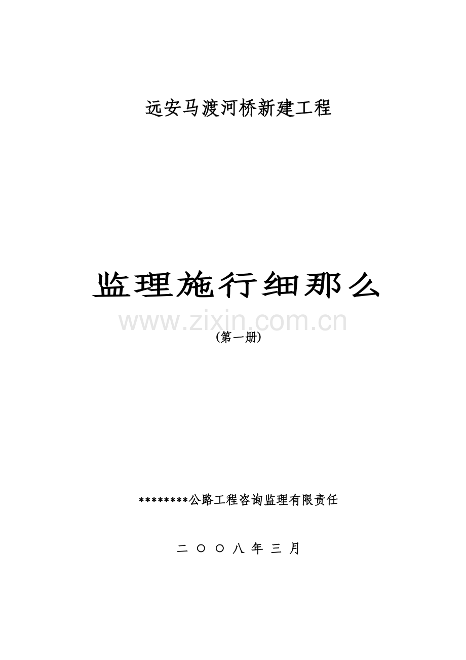 某河桥新建工程监理实施细则.doc_第1页