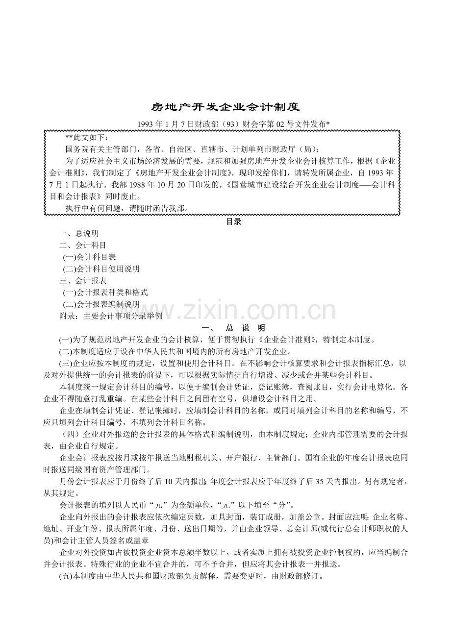 房地产企业会计制度(1).docx_第1页