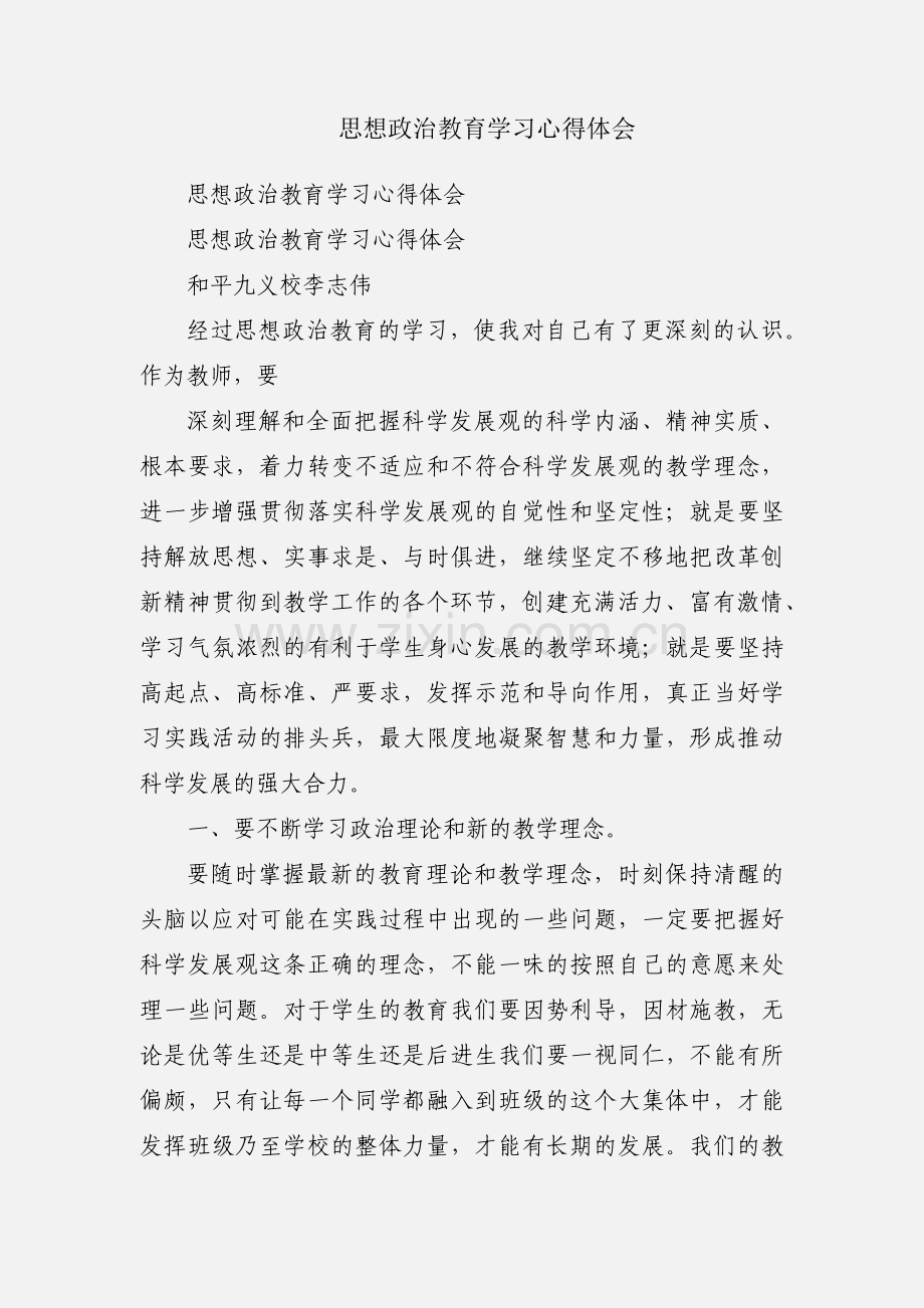 思想政治教育学习心得体会.docx_第1页