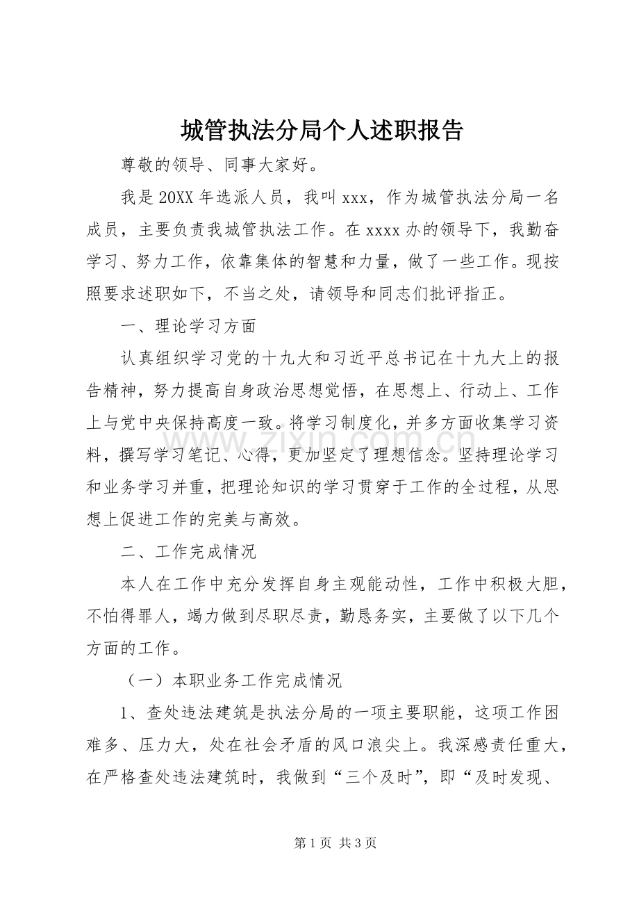 城管执法分局个人述职报告.docx_第1页