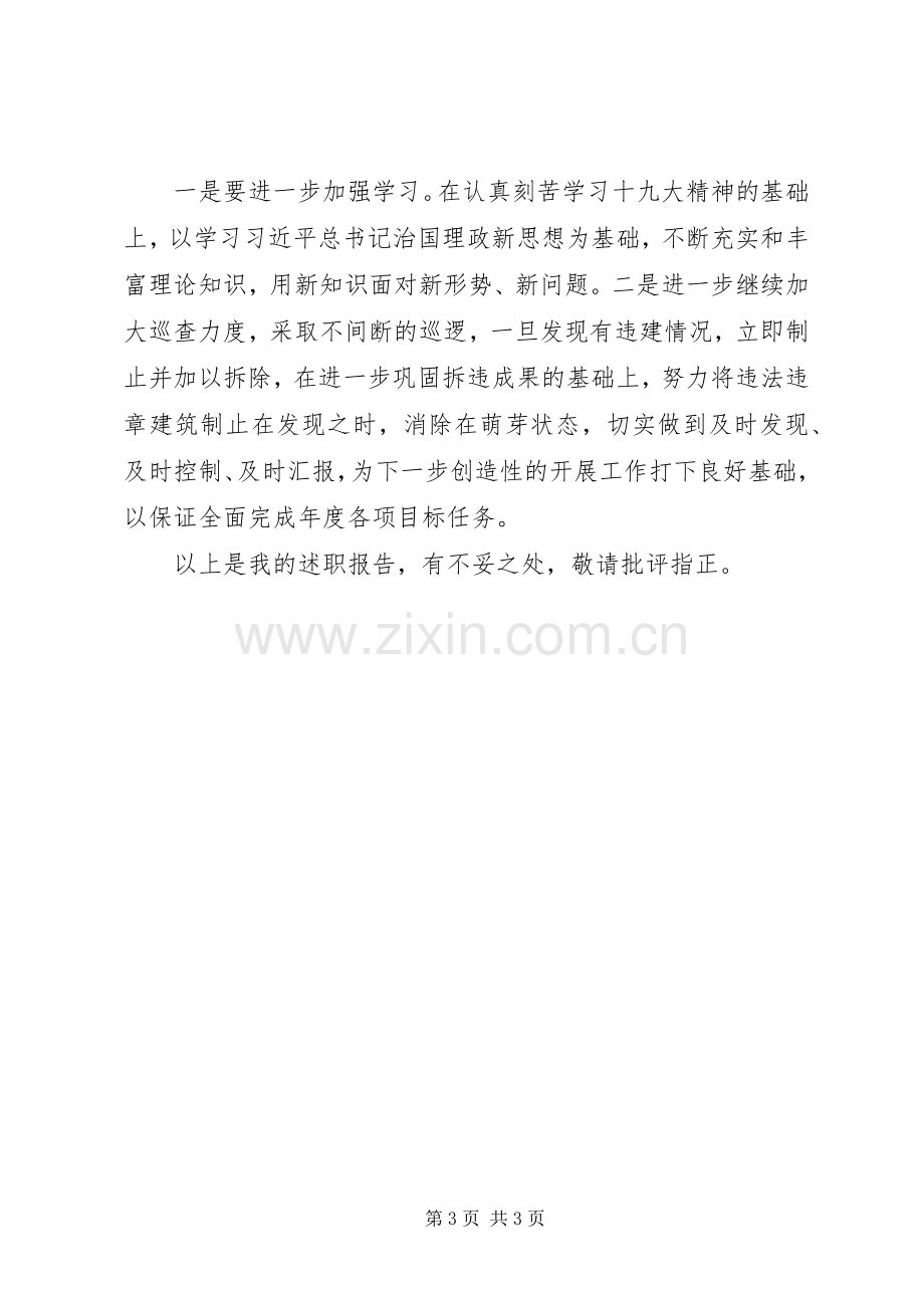 城管执法分局个人述职报告.docx_第3页