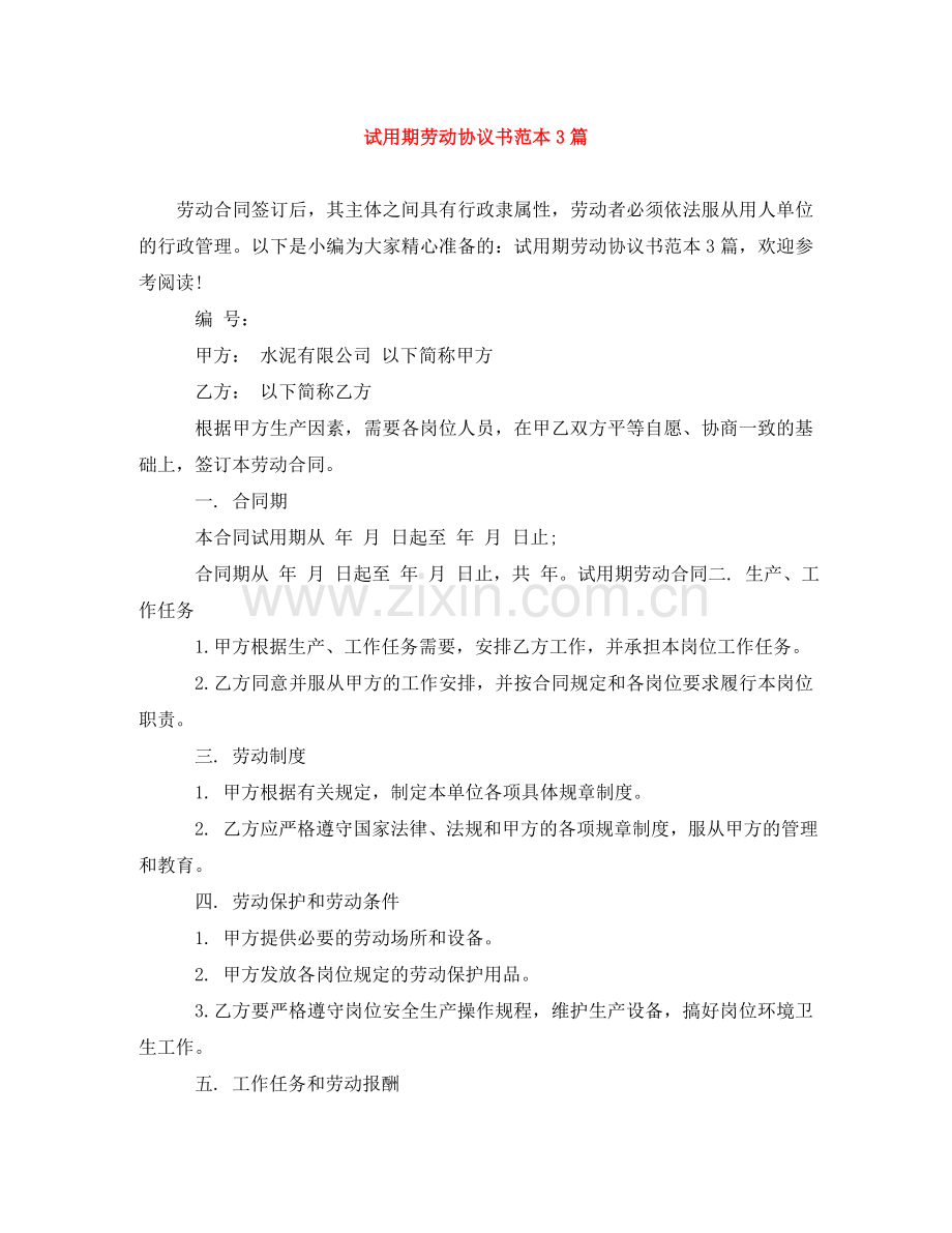 试用期劳动协议书范本3篇 .doc_第1页