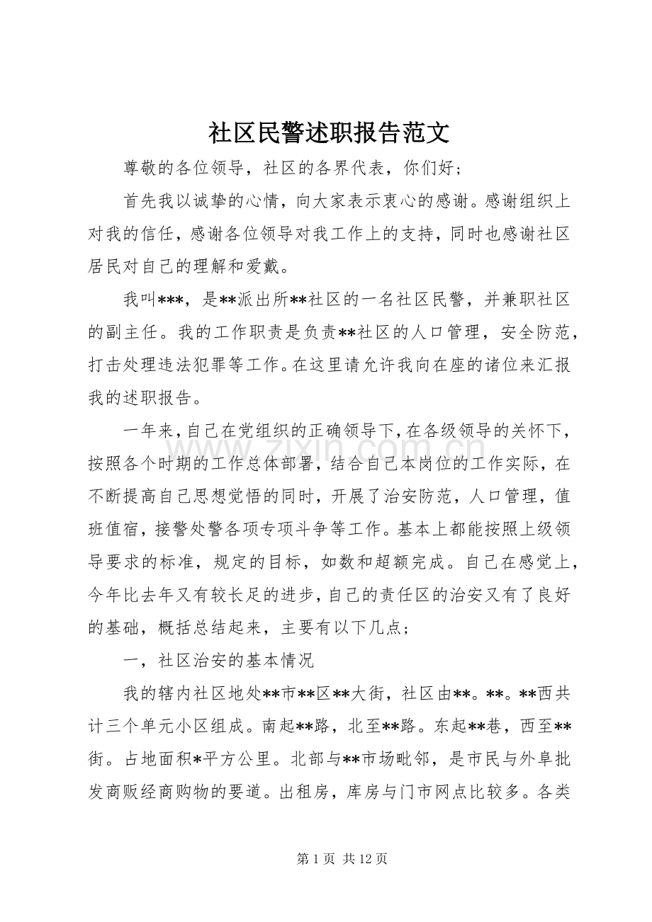 社区民警述职报告范文.docx_第1页