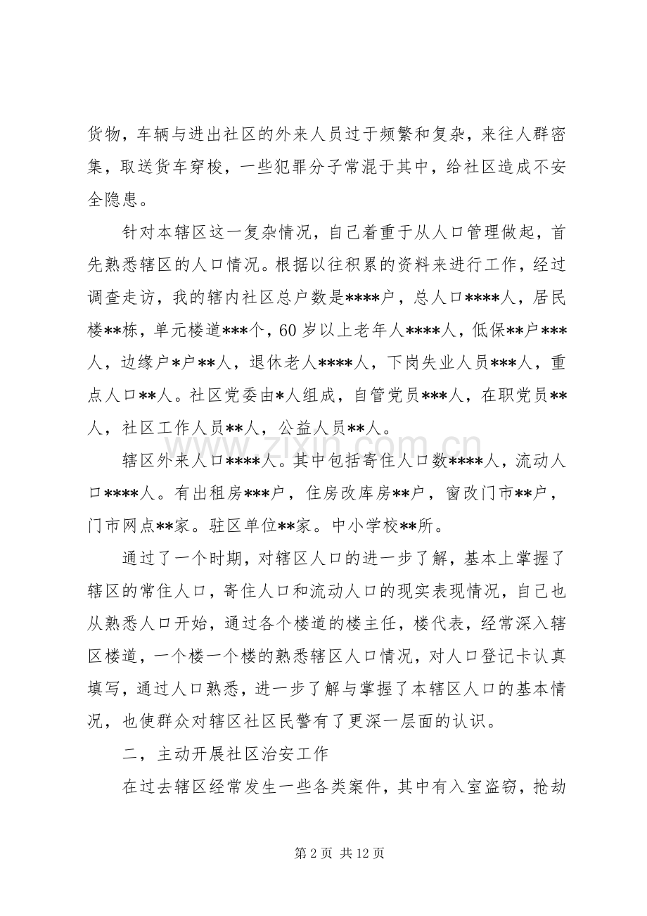 社区民警述职报告范文.docx_第2页