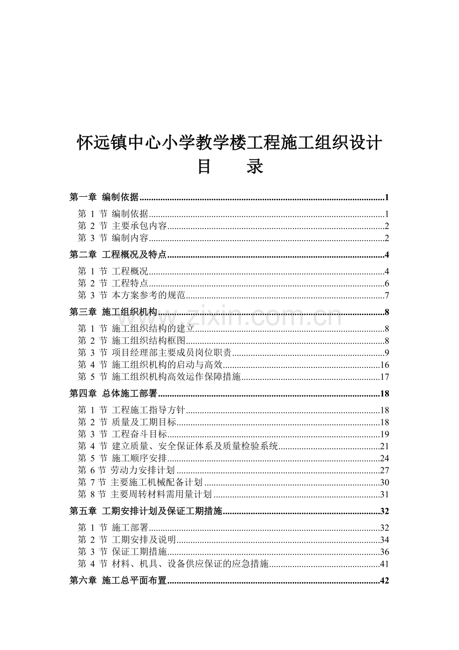 怀远镇中心小学教学楼工程施工组织设计.docx_第1页