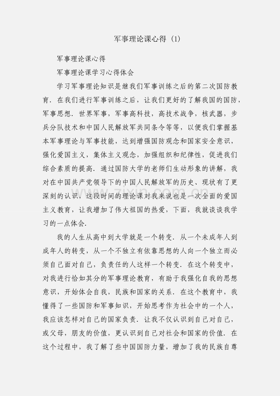 军事理论课心得 (1).docx_第1页