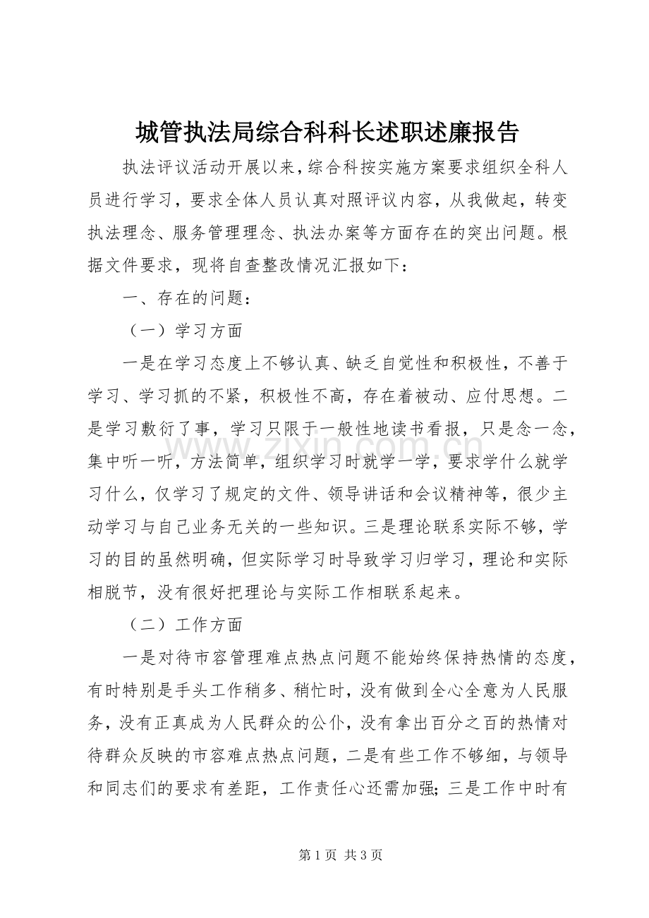 城管执法局综合科科长述职述廉报告.docx_第1页