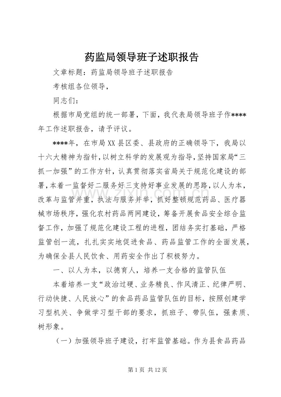 药监局领导班子述职报告.docx_第1页