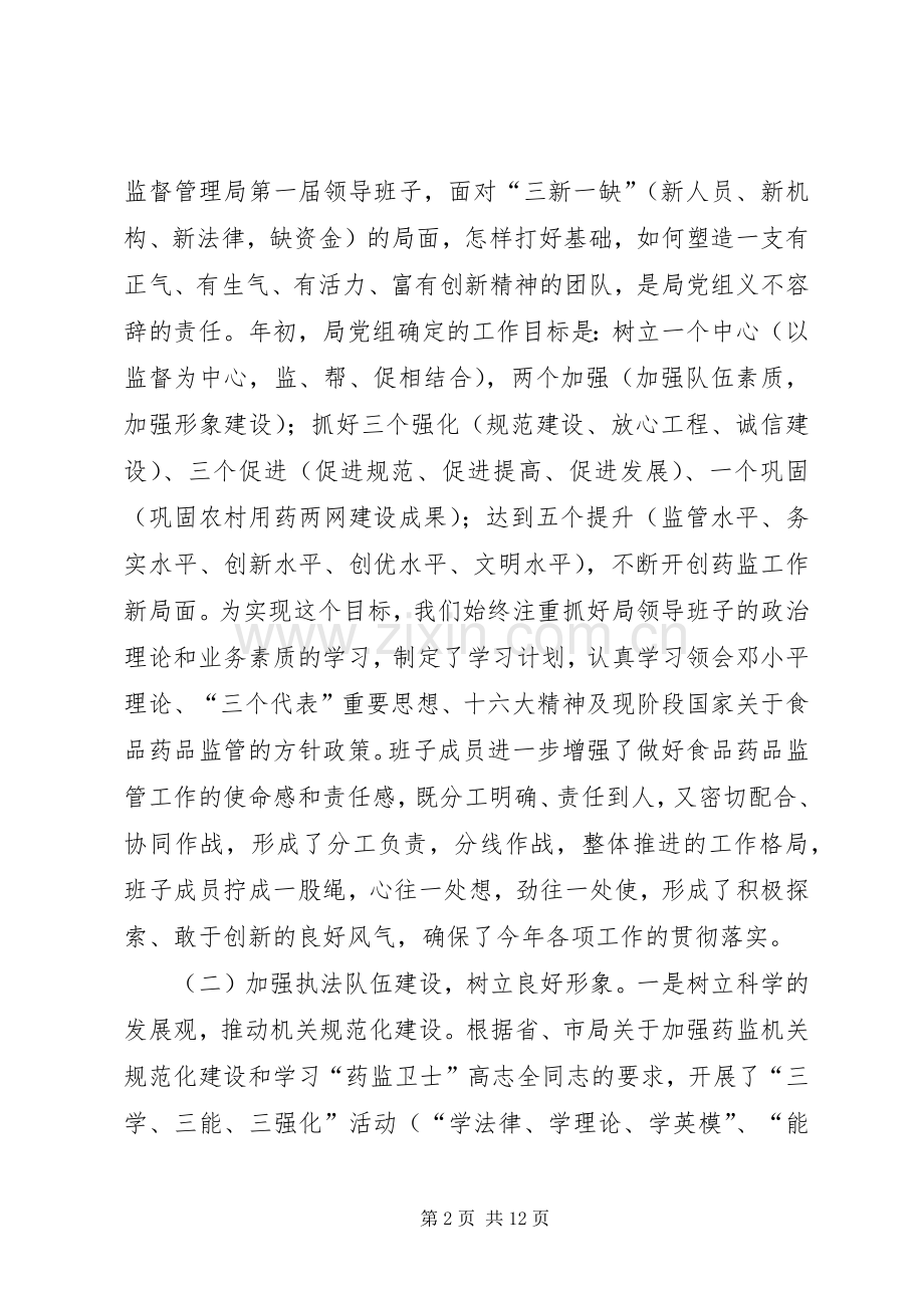 药监局领导班子述职报告.docx_第2页