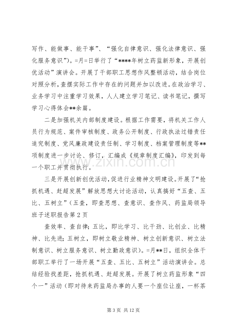 药监局领导班子述职报告.docx_第3页