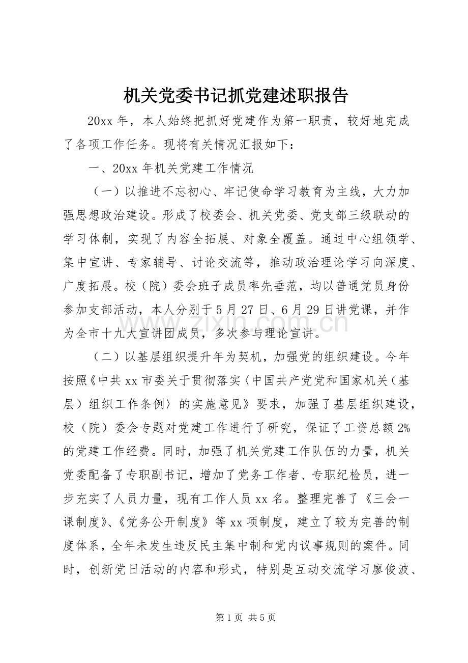 机关党委书记抓党建述职报告.docx_第1页