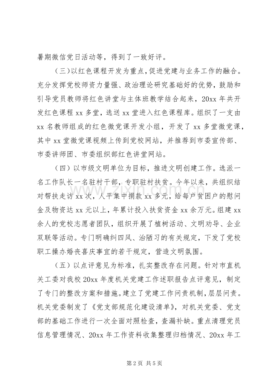 机关党委书记抓党建述职报告.docx_第2页