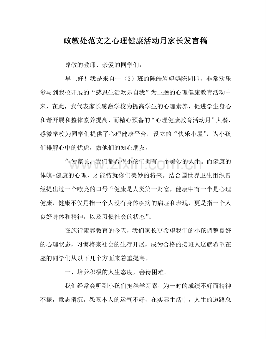 政教处范文心理健康活动月家长发言稿 .doc_第1页