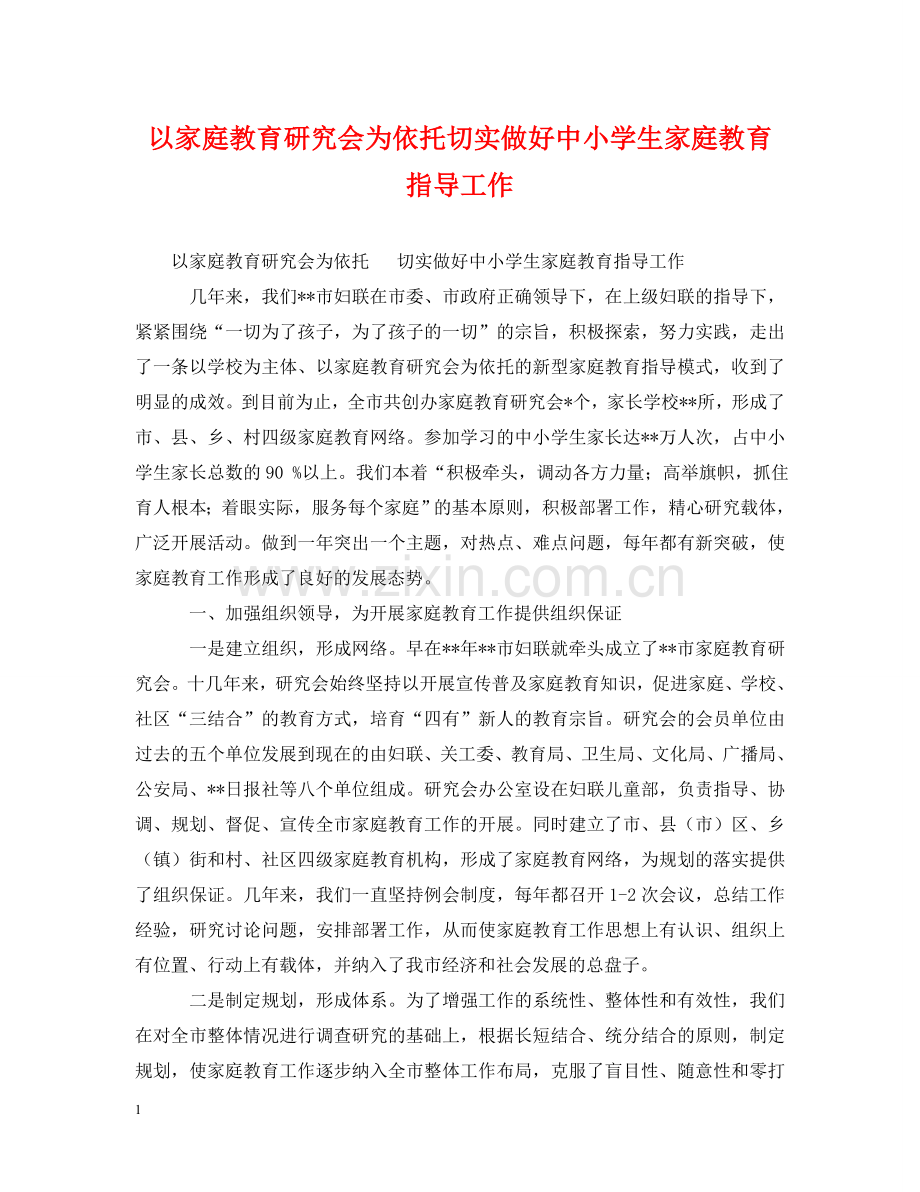 以家庭教育研究会为依托切实做好中小学生家庭教育指导工作.doc_第1页