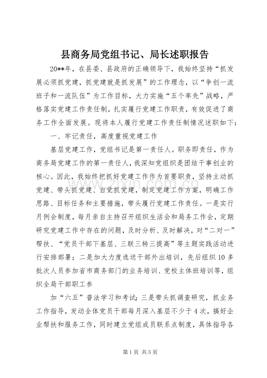 县商务局党组书记、局长述职报告.docx_第1页