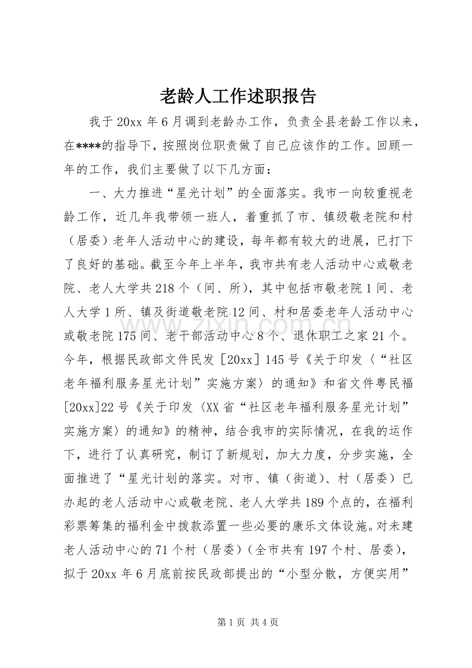 老龄人工作述职报告.docx_第1页